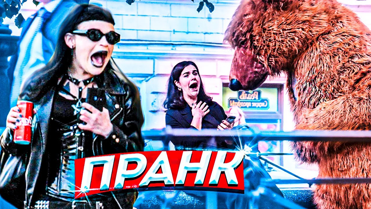 ВСЕ БОЯТСЯ МИШКУ ПРАНК / Реакция девушек на ЖИВОГО МЕДВЕДЯ / EVERYONE'S AFRAID OF BEAR PRANK