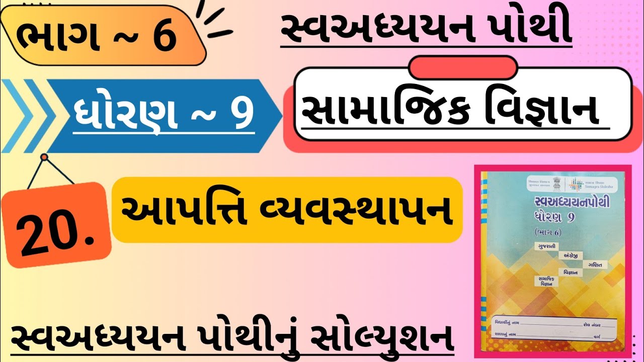 |std 9 ss ch 20 swadhyay pothi bhag 6 | dhoran 9 samajik vigyan swadhyay pothi ch 20 bhag 6|