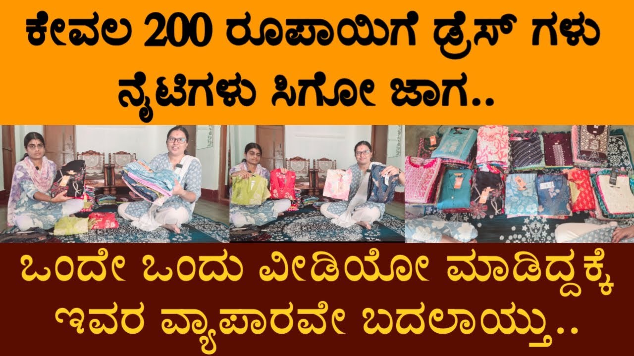 ಕೇವಲ 200 ರೂಪಾಯಿಗೆ ಡ್ರೆಸ್ ಗಳು ಸಿಗೋ ಜಾಗ.. ಒಂದೇ ಒಂದು ವೀಡಿಯೋ ಮಾಡಿದ್ದಕ್ಕೆ ಇವರ ವ್ಯಾಪಾರವೇ ಬದಲಾಯ್ತು..