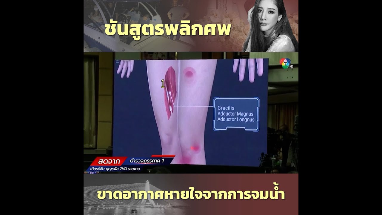 ชันสูตรพลิกศพ แตงโม นิดา ขาดอากาศหายใจจากการจมน้ำ | 7HD ร้อนออนไลน์