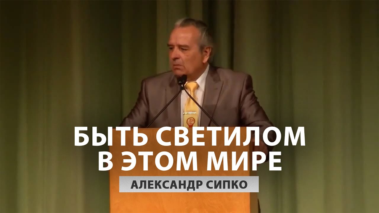 Быть светилом в этом мире - Александр Сипко