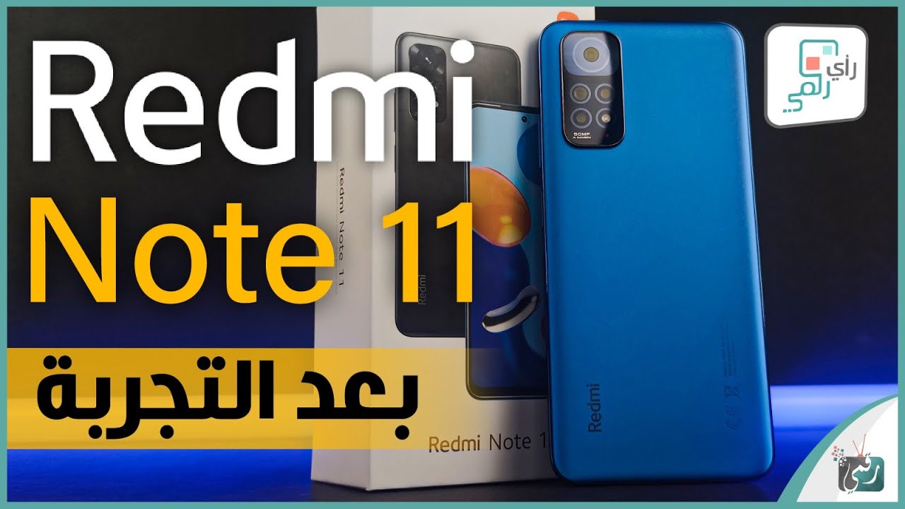 مراجعة ريدمي نوت 11 الشاملة. كل شيء أعجبنا ولم يعجبنا - رأي_رقمي