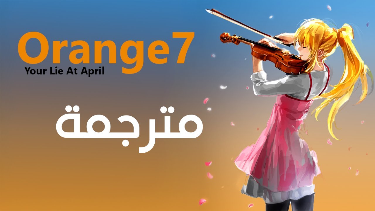كذبتك في إبريل - أغنية النهاية | مترجمة - Orange 7  لاتفوتك !!