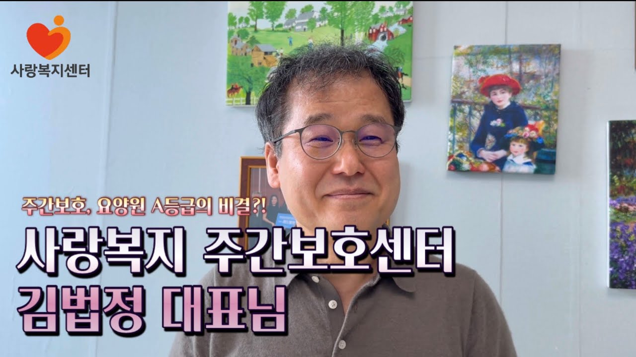 원주 사랑복지 주간보호센터 김법정 대표님 인터뷰, “매일 어르신을 진실된 마음으로”