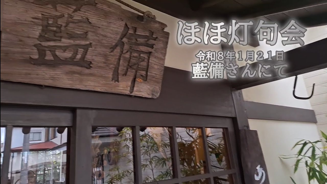ほほ灯句会　令和８年１月２１日