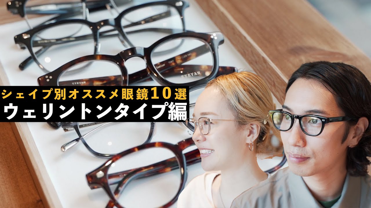 ウェリントン型メガネおすすめ10選!!