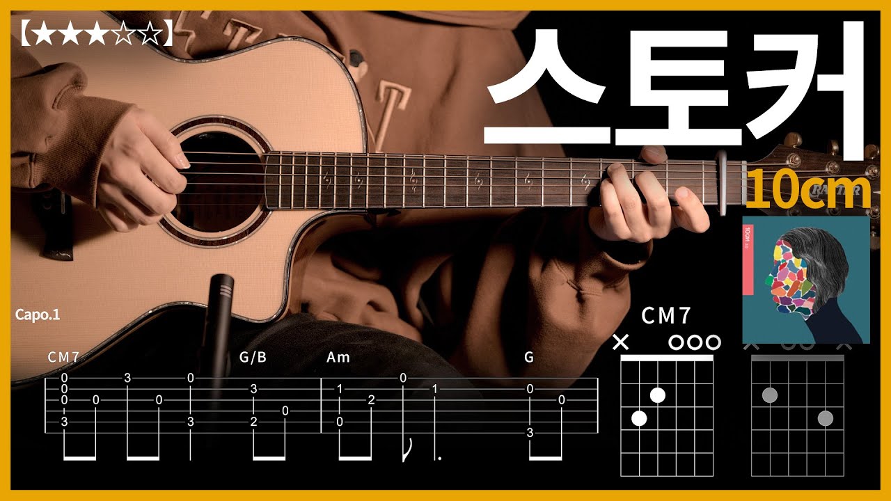 583.(쉬운버전)10cm - 스토커 기타커버 【★★★☆☆】 | Guitar tutorial |ギター 弾いてみた 【TAB譜】