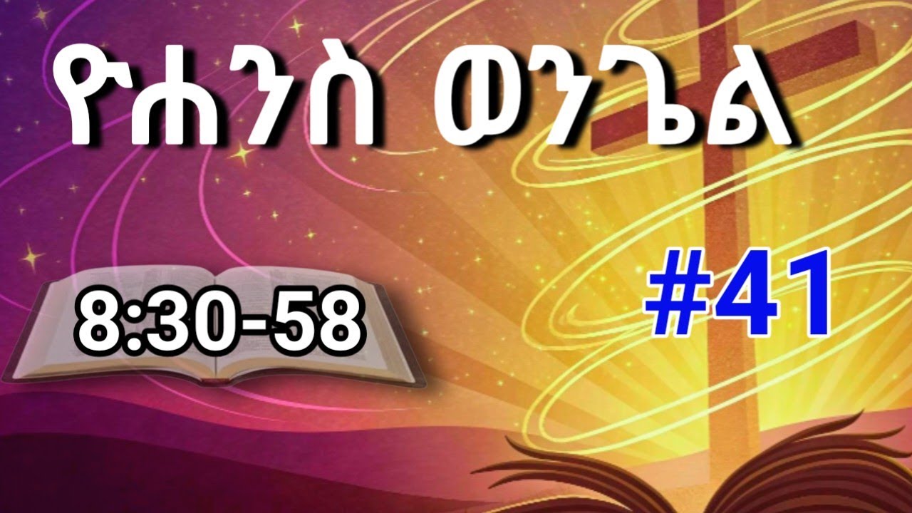 ዮሐንስ ወንጌል  ( ክፍል 41)  8:30-58