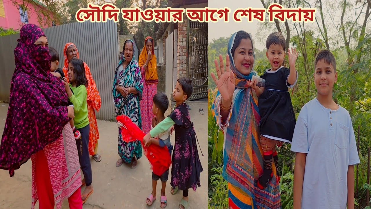 শ্বশুর বাড়ি থেকে সৌদি যাবো,,বাড়ি থেকে আমার সাথে কে যাচ্ছে! ❤️ #goodbye 