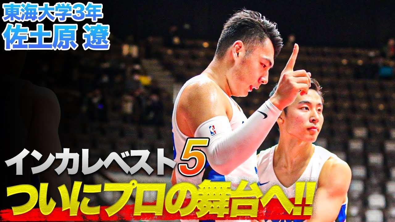 【バスケ】アンストッパブル！インカレでの佐土原無双まとめ｜佐土原 遼（東海大学3年／192cm／PF／東海大相模高）