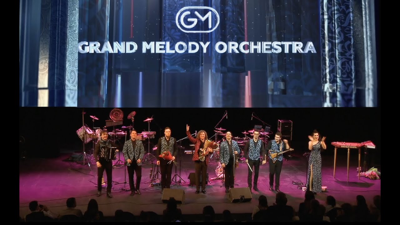 Оркестр Яковлева Grand Melody Orchestra - Концерт в ММДМ