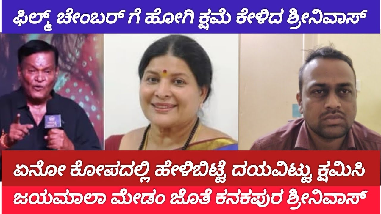 Director Prem ವಿರುದ್ಧ ಕ್ಷಮೆ ಕೇಳಿದ ಕನಕಪುರ ಶ್ರೀನಿವಾಸ್ | Film Industry Chamber | Jayamala ಪ್ರತಿಕ್ರಿಯೆ |