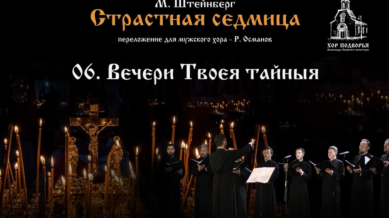 6. Вечери Твоея тайныя. Из цикла М. Штейнберга 