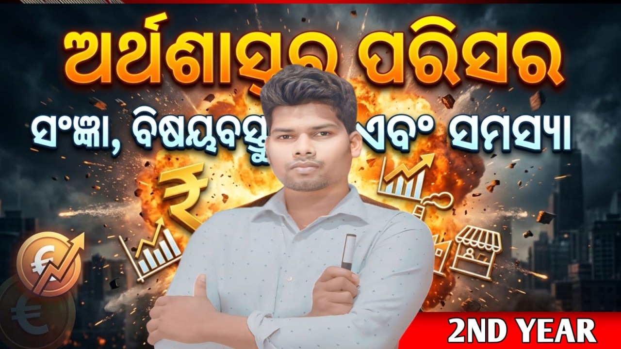ଅର୍ଥନୀତି ର ପରିସର ||scope of Economic  ||arthaniti ra parisara ||Economic