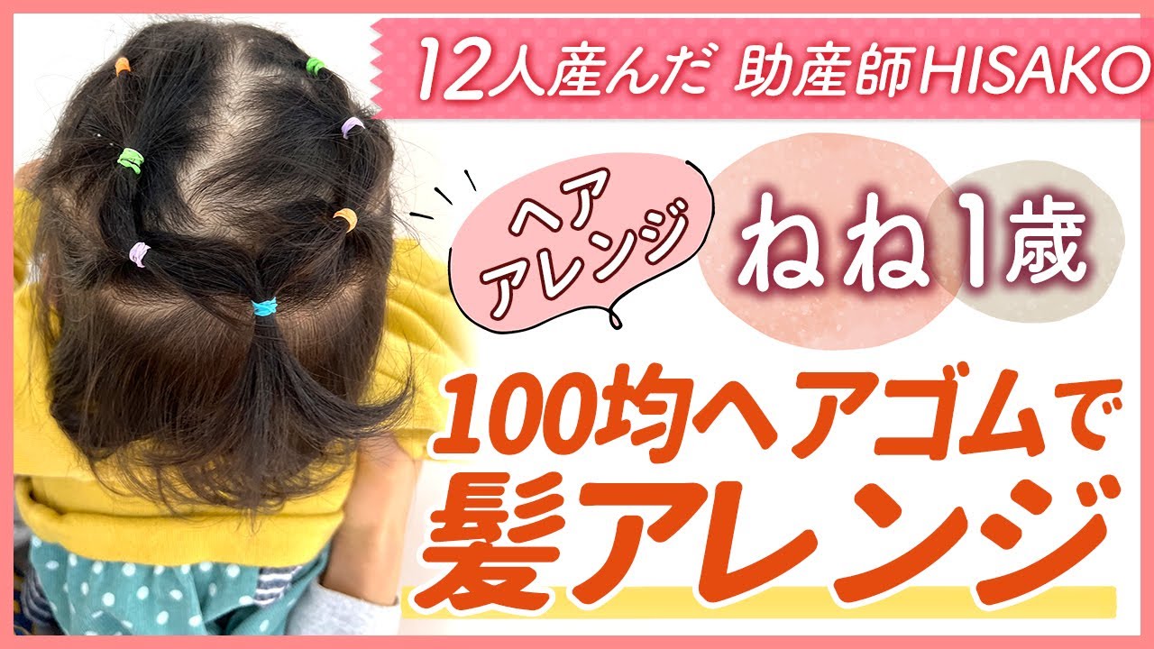 【ヘアアレンジ】ねね1歳  100均ヘアゴムで髪アレンジ