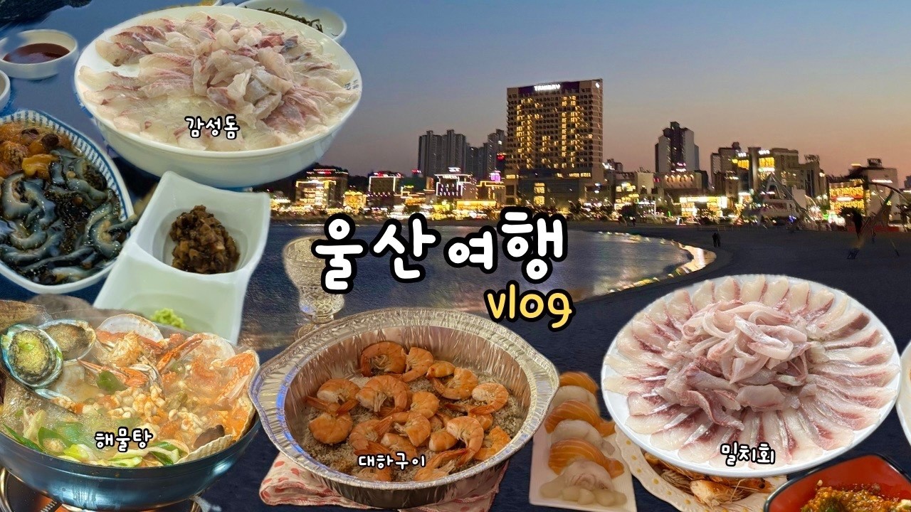 vlogㅣ남편 출장 따라 울산 맛집투어 하기🐟ㅣ밀치회.감성돔.해물탕.대하구이ㅣ일산해수욕장 맛집ㅣ일산해수욕장 숙소 추천