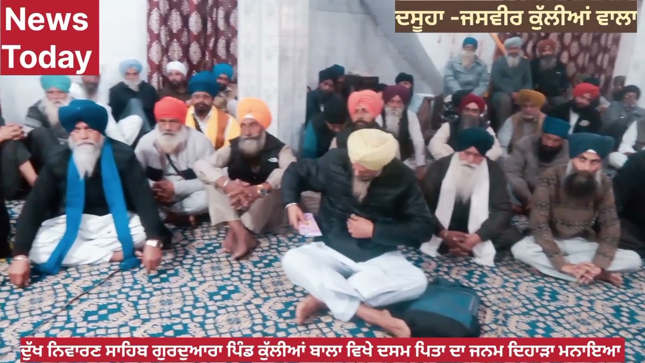 ਪਿੰਡ ਕੁੱਲੀਆਂ ਬਾਲਾ ਨੇੜੇ ਦਸੂਹਾ ਵਿਖੇ ਗੁਰੂ ਗੋਬਿੰਦ ਸਿੰਘ ਜੀ ਦਾ ਜਨਮ ਦਿਹਾੜਾ ਮਨਾਇਆ 