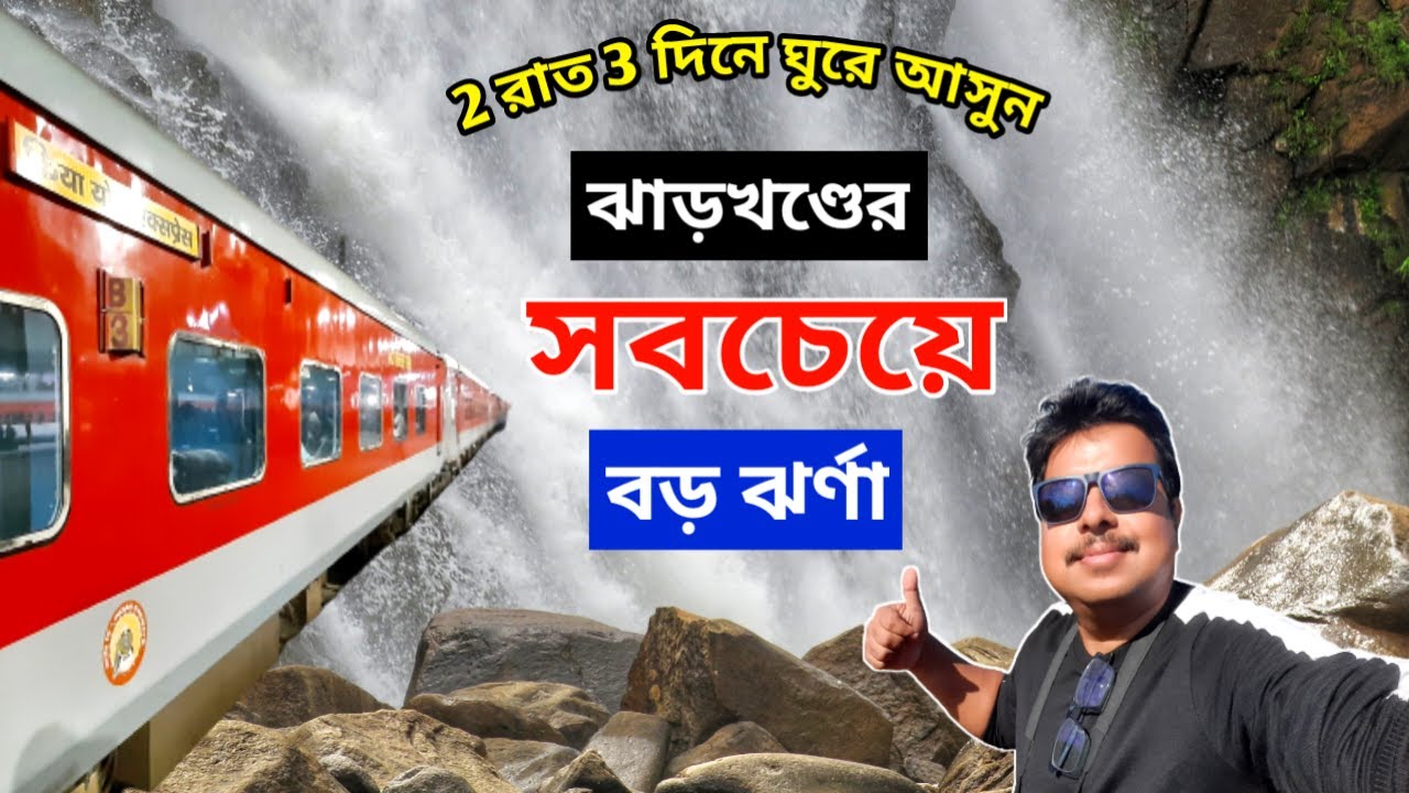 ঝাড়খণ্ডের সবচেয়ে বড় জলপ্রপাত | Jharkhand Highest Waterfalls | Lodh Falls, Jharkhand