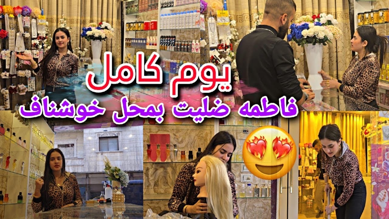 يوم كامل فاطمه ضليت بمحل خوشناف🤭//اشتغليت بالمحل بدون خوشناف😍شوفو شو صار معها