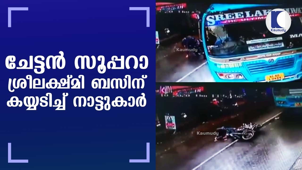 Alert bus driver saves motorcycle rider who skidded on a wet road | Ernakulam