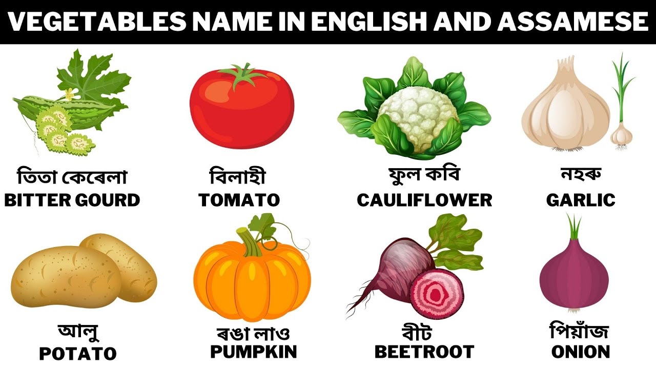 Vegetables Name ||Vegetables Name in Assamese and English ||শাক-পাচলিৰ নাম অসমীয়া & ইংৰাজীত ||