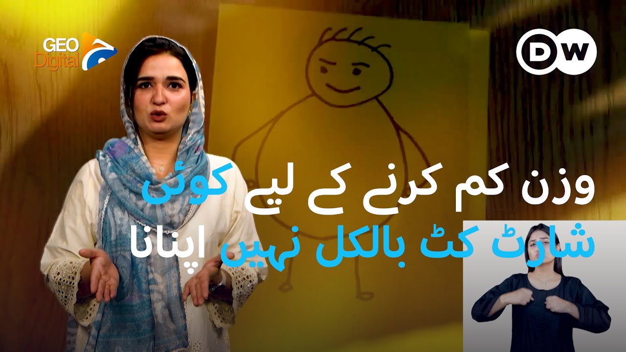 کیا وزن کم کرنے کے لیے انجیکشنز لگوانا ٹھیک ہے؟ | DW Urdu | Health Corner: Weight Loss Medications