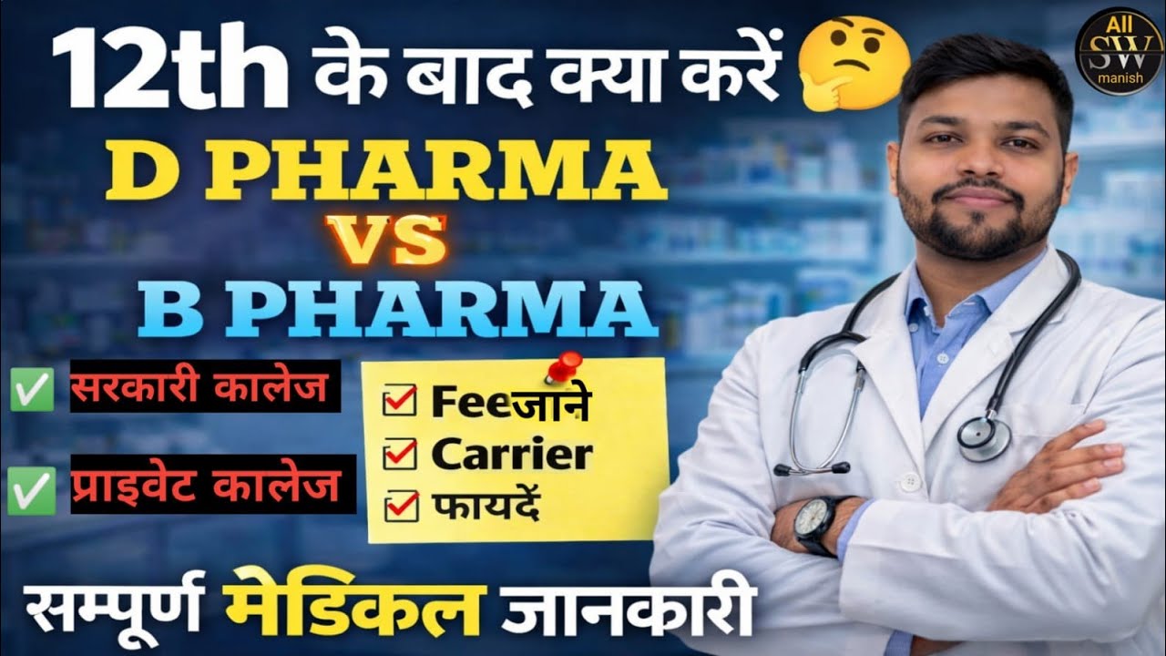 🤔 CLASS 12TH KE BAD D PHARMA YA B PHARMA KARE सम्पूर्ण JANKARI EK SATH ASW TEAM BY MANISHSIR
