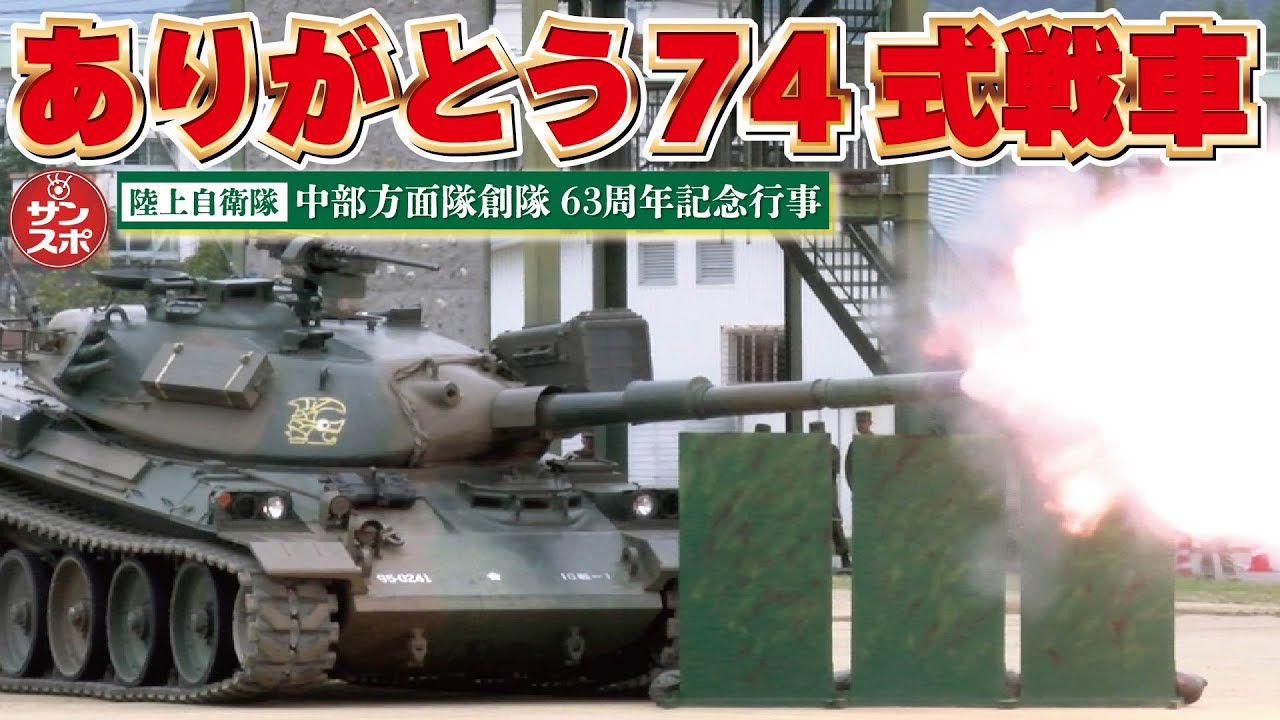 【ありがとう74式戦車】兵庫県伊丹駐屯地で中部方面隊創隊63周年記念行事が行われ74式戦車が本創隊記念で最後のお披露目となった。