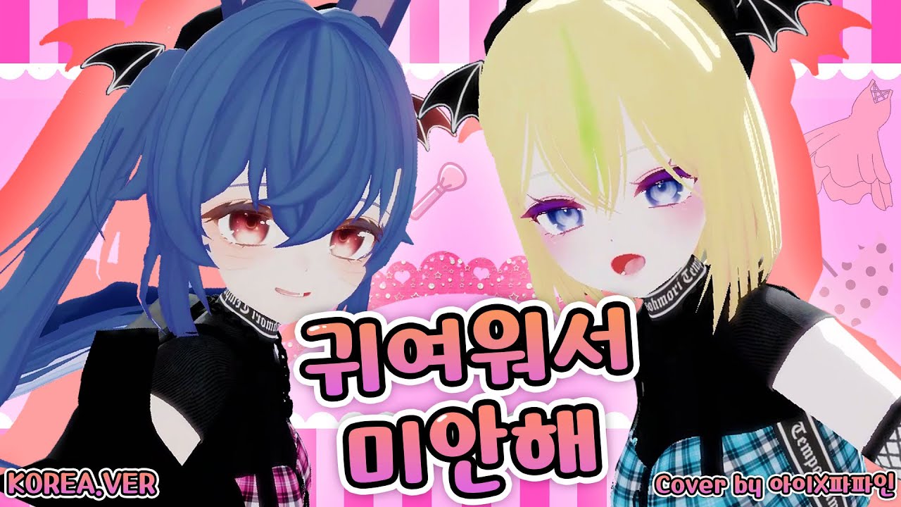 【파파인X아이】 귀여워서 미안해! 「한국어 커버」 ( 可愛くてごめん Korean Cover)
