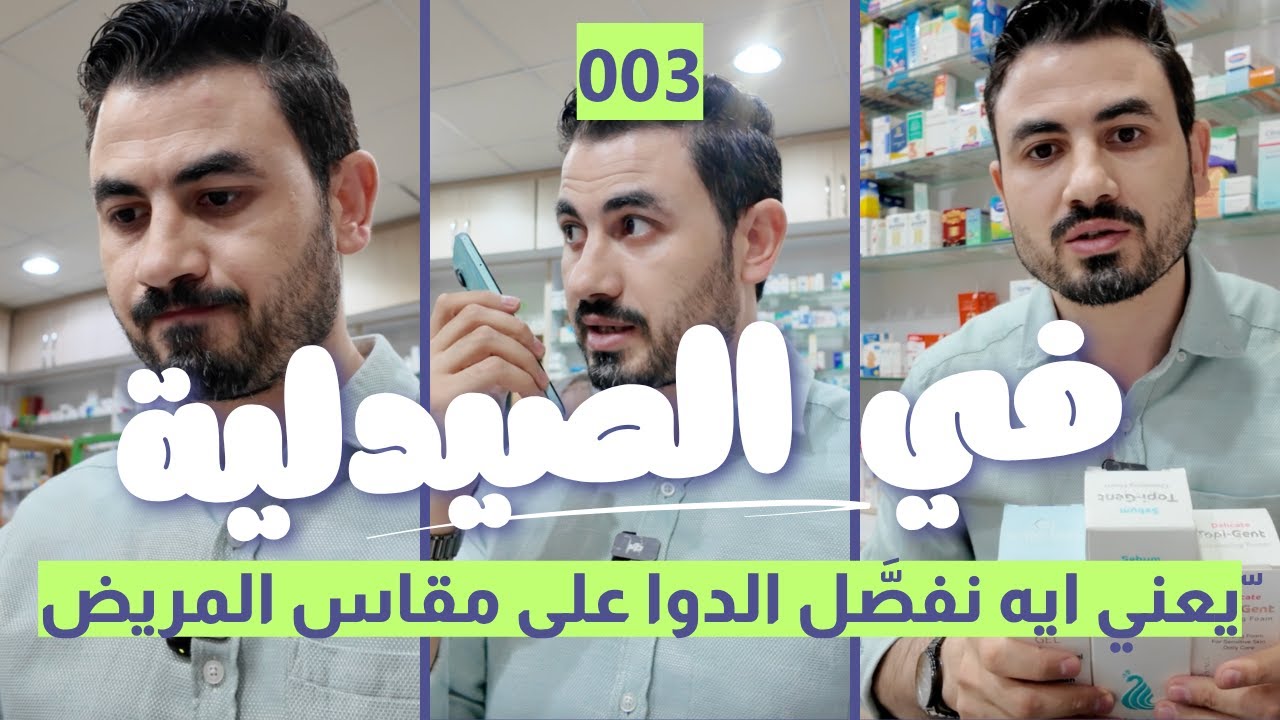 يوميات صيدلي - يوم زحمة وحالات كتير - ازاي نفصل الخطة العلاجية للمريض