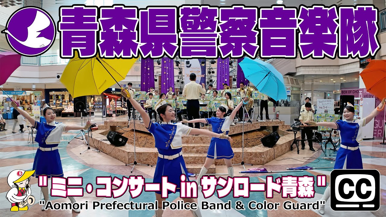 【#青森県警察音楽隊 4K字幕・全編】『ミニ・コンサート in サンロード青森』青森県警察音楽隊 ・カラーガード隊　#青森県警察音楽隊 #カラーガード隊 #サンロード青森