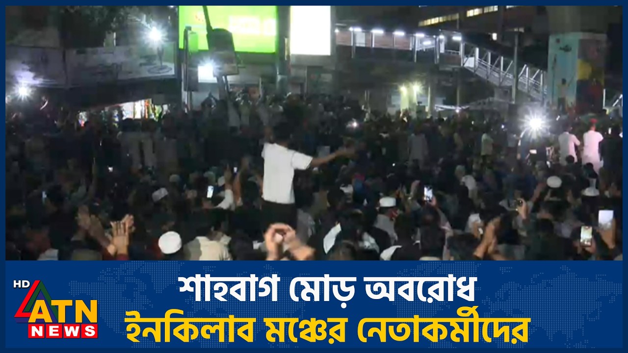 শাহবাগ মোড় অবরোধ ইনকিলাব মঞ্চের নেতাকর্মীদের | ATN News