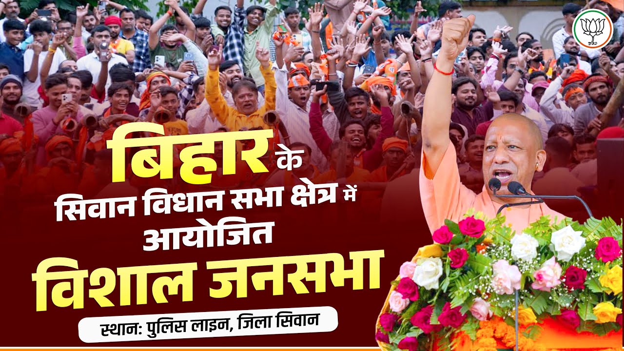 बिहार के सिवान विधान सभा क्षेत्र में आयोजित जनसभा
