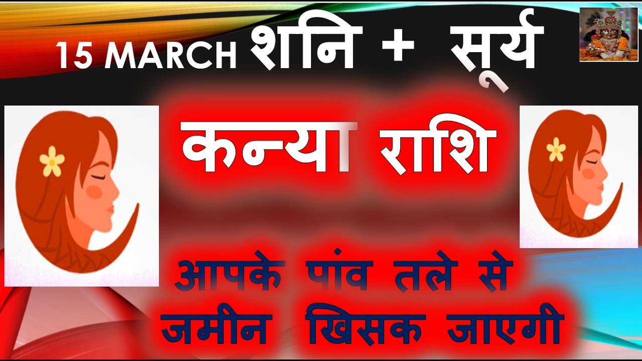 सूर्य राशि परिवर्तन कन्या राशि आपके पांव तले से जमीन खिसक जाएगी | Kanya Rashi March April Horoscope