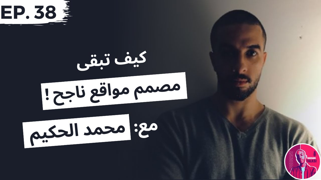 E38: كيف تبقى مصمم مواقع ناجح مع محمد الحكيم | Hassan Talks podcast