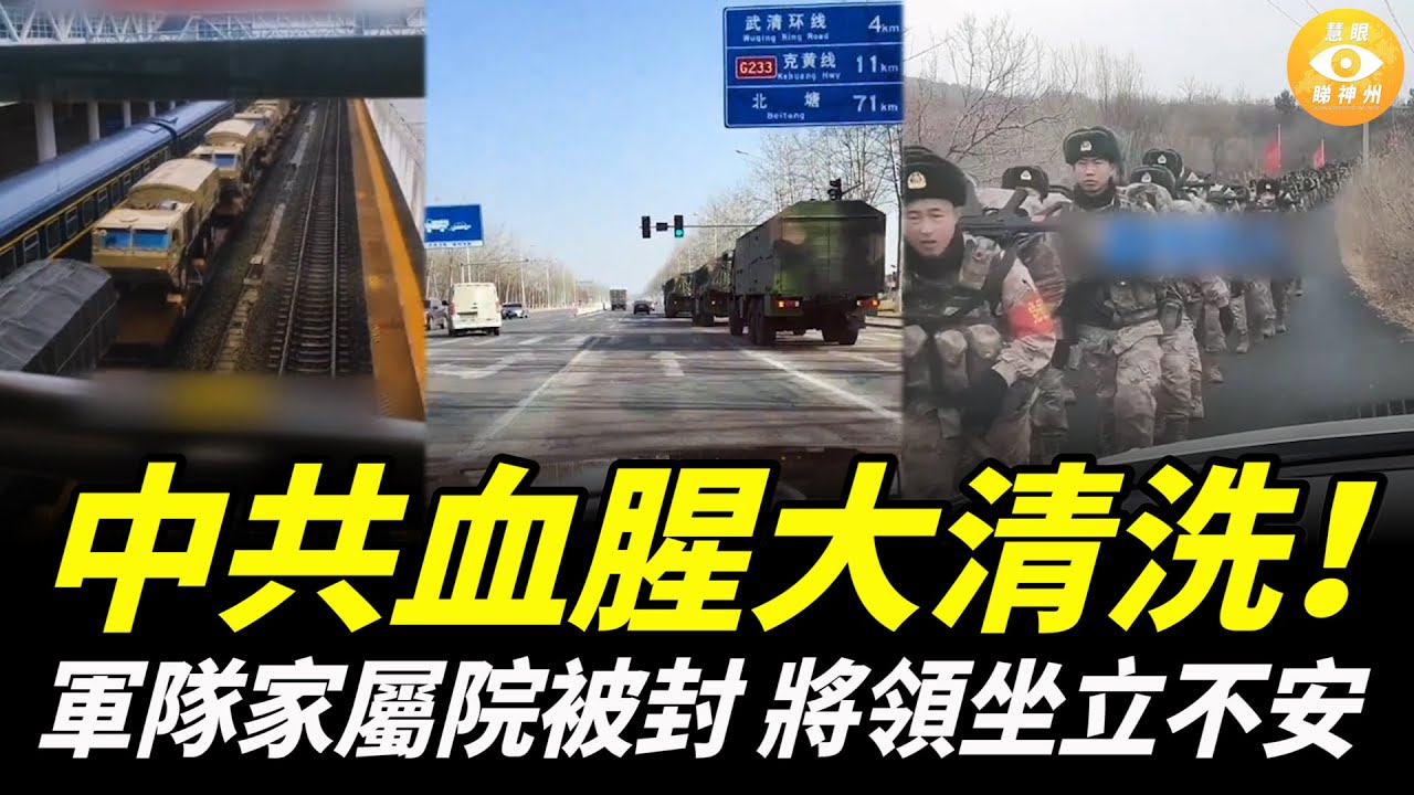 大量坦克和裝甲車在北京集結；習近平報復性清洗已經秘密逮捕5000人，軍隊家屬院被封，軍官妻被架回家門口，將領坐立不安……