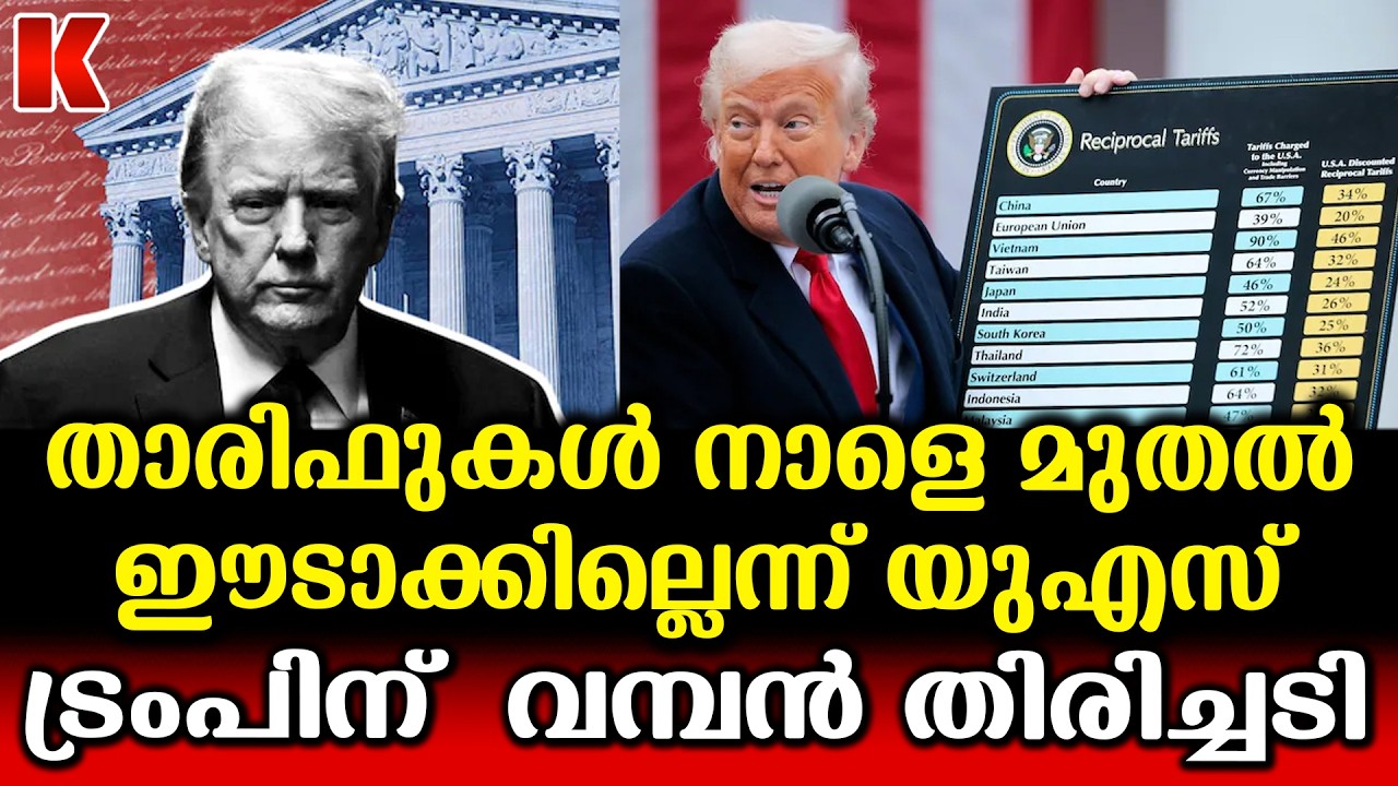 നാളെമുതൽ താരിഫ് ഈടാക്കില്ലെന്ന് അമേരിക്ക,ട്രംപിന് തിരിച്ചടി