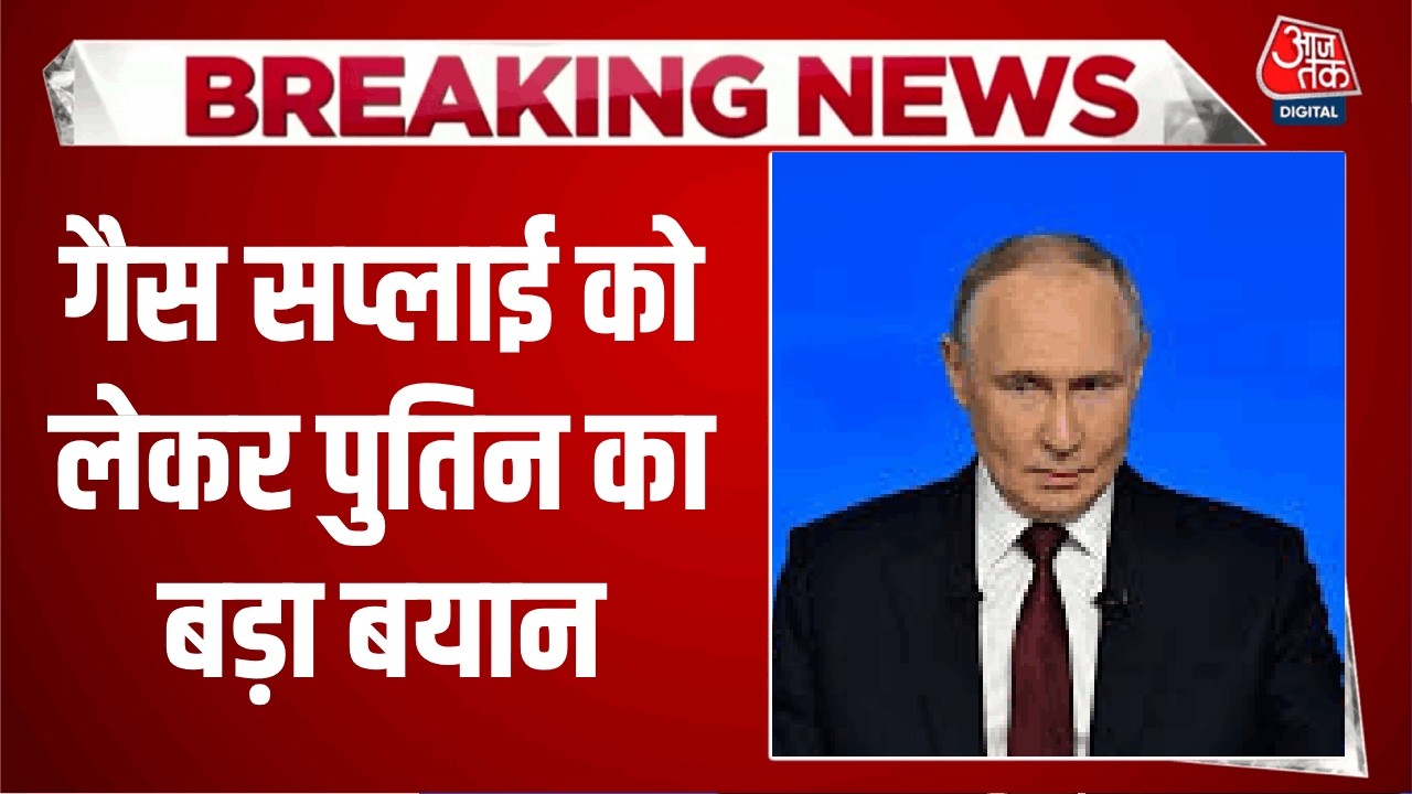 Gas Supply को लेकर Putin का बयान, कहा- यूरोपीय बाजार में गैस सप्लाई बंद करने का सही समय | Aaj Tak