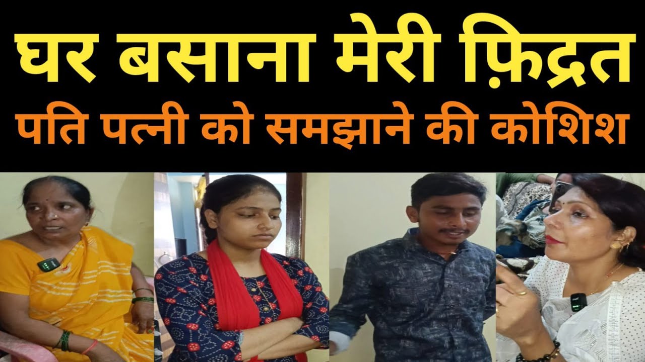 घर जोड़ो यात्रा by कंचन मैडम #pyar #relationship #husbandwife #lovestory #love #emotional #wife 