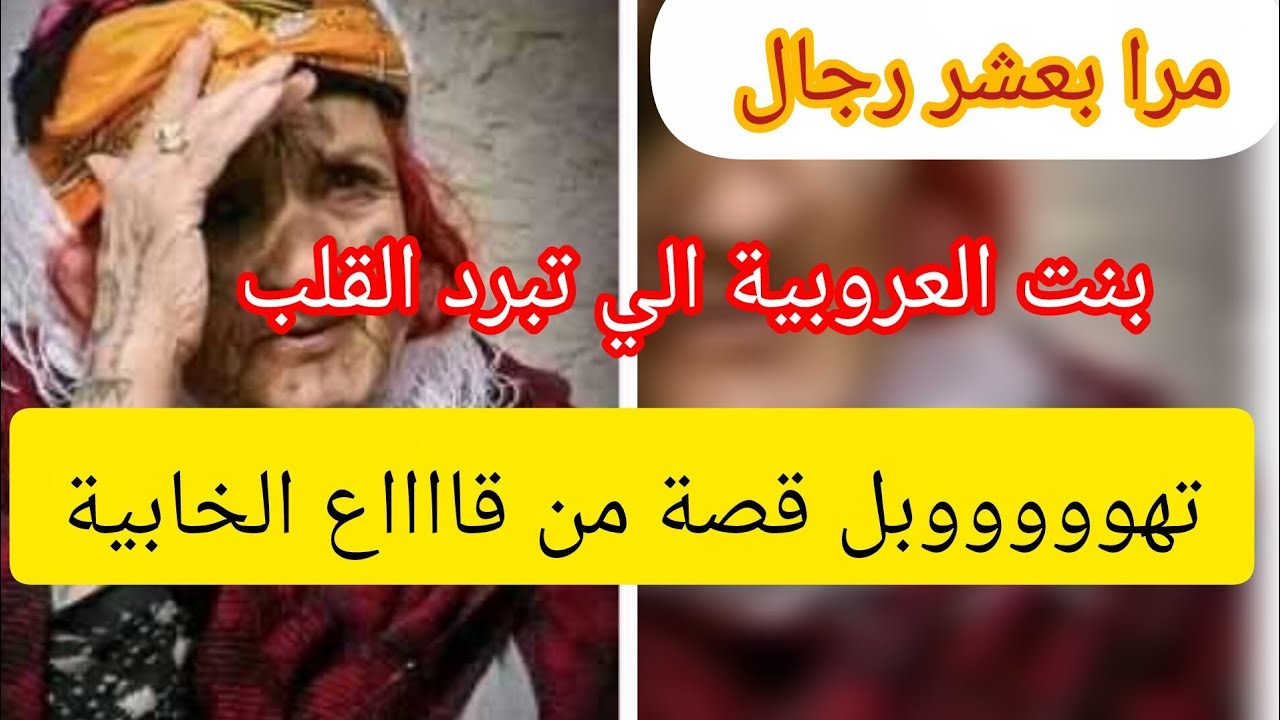 لاول مرة فالقناة ⛔ قصة خالتي حليمة بنت الدوار ❌ مرة بعشر رجال ♥️ اعادة