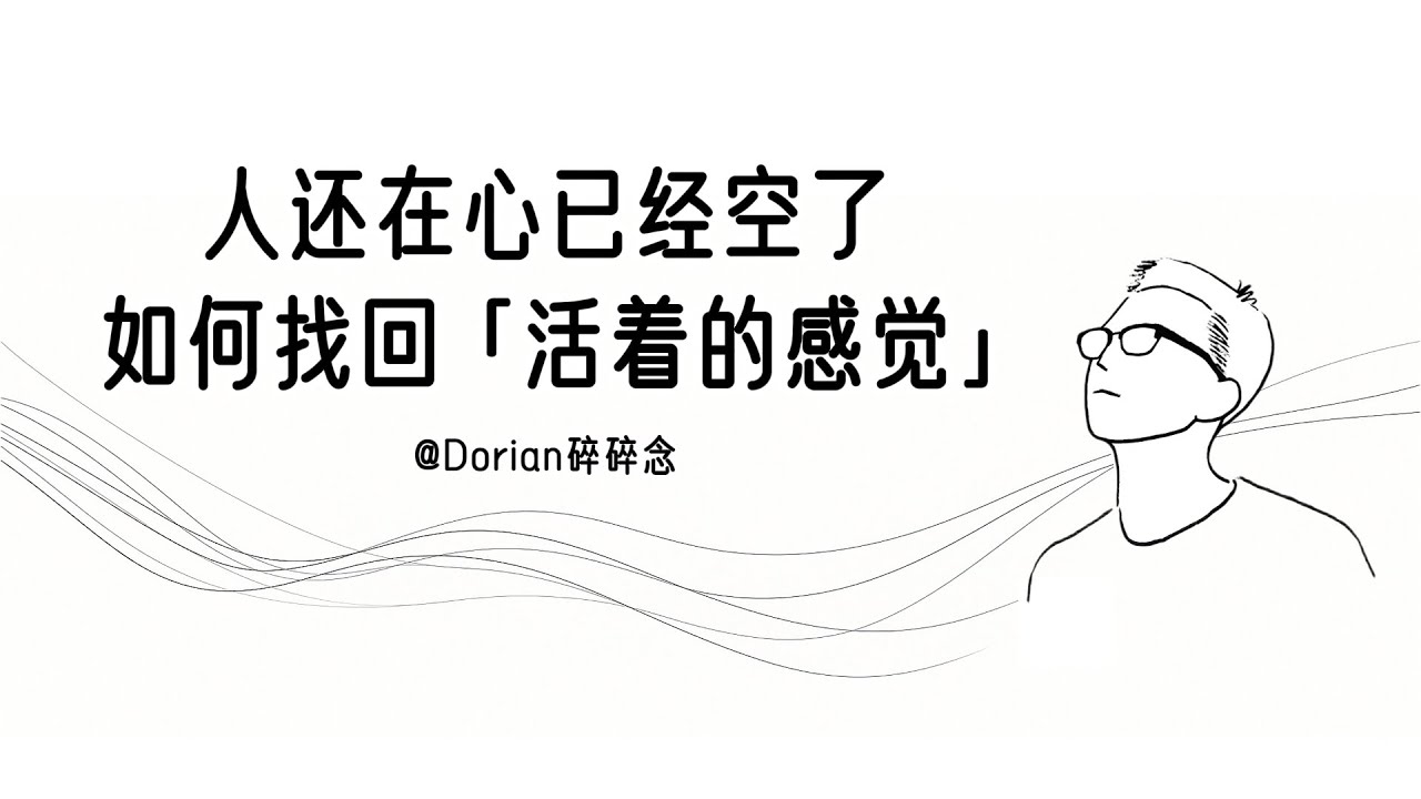 没动力、没兴趣、没期待 &mdash;&mdash; 如何一点点找回活着的感觉｜认知｜心理｜思维