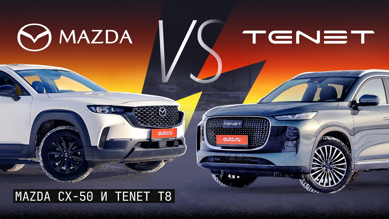 Японский кроссовер лучше китайского? Проверим! Mazda CX-50 против Tenet T8