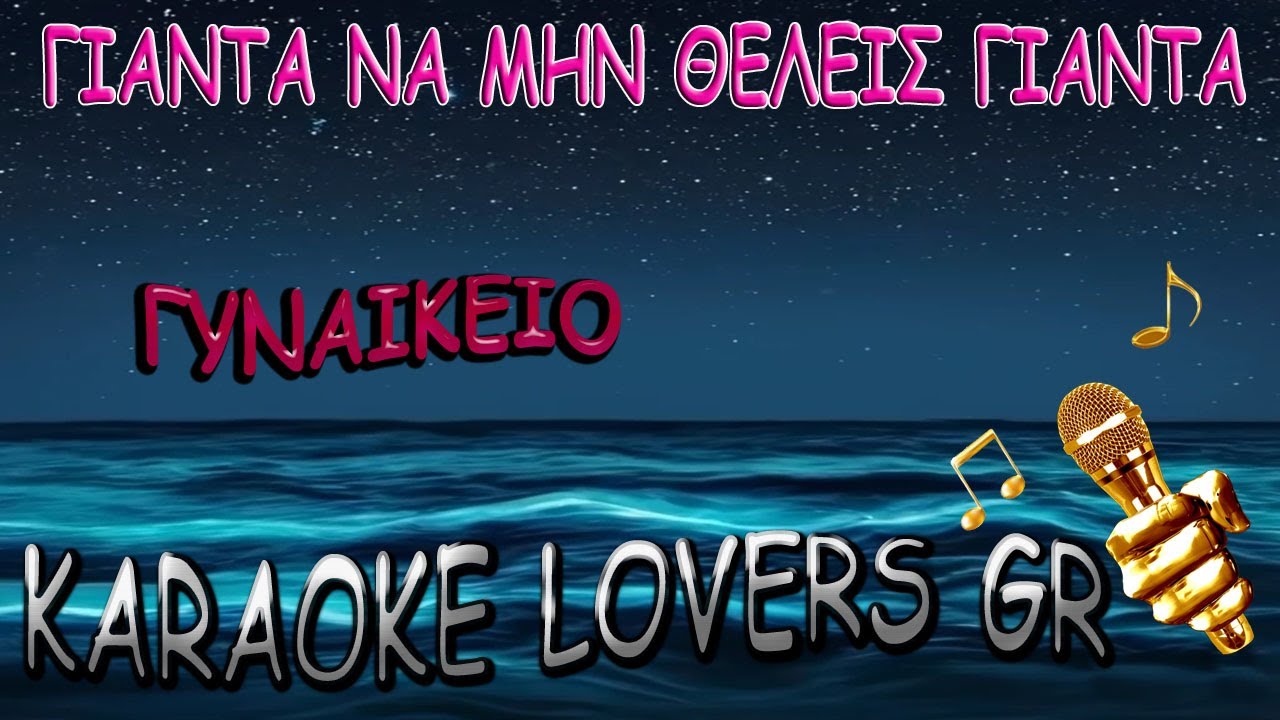 ΓΙΑΝΤΑ ΝΑ ΜΗΝ ΘΕΛΕΙΣ ΓΙΑΝΤΑ - ΓΥΝΑΙΚΕΙΟ - KARAOKE - KARAOKE LOVERS GR