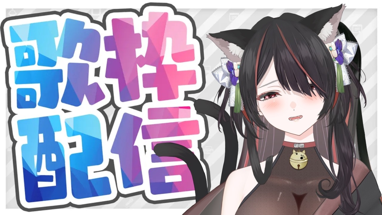 【#歌練習＆雑談配信】「カラオケJOYSOUND  for STREAMER」で歌練と雑談！【新人VTuber】