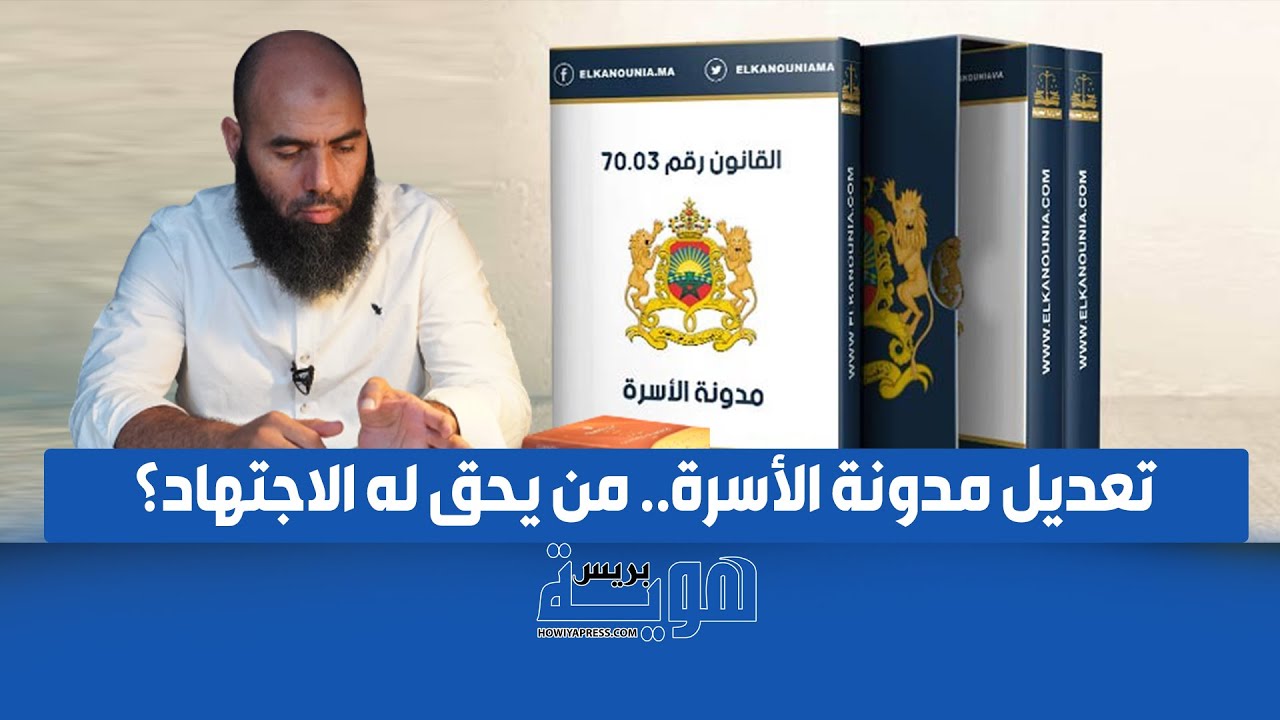 ذ.ياسين العمري: تعديل مدونة الأسرة.. من يحق له الاجتهاد؟