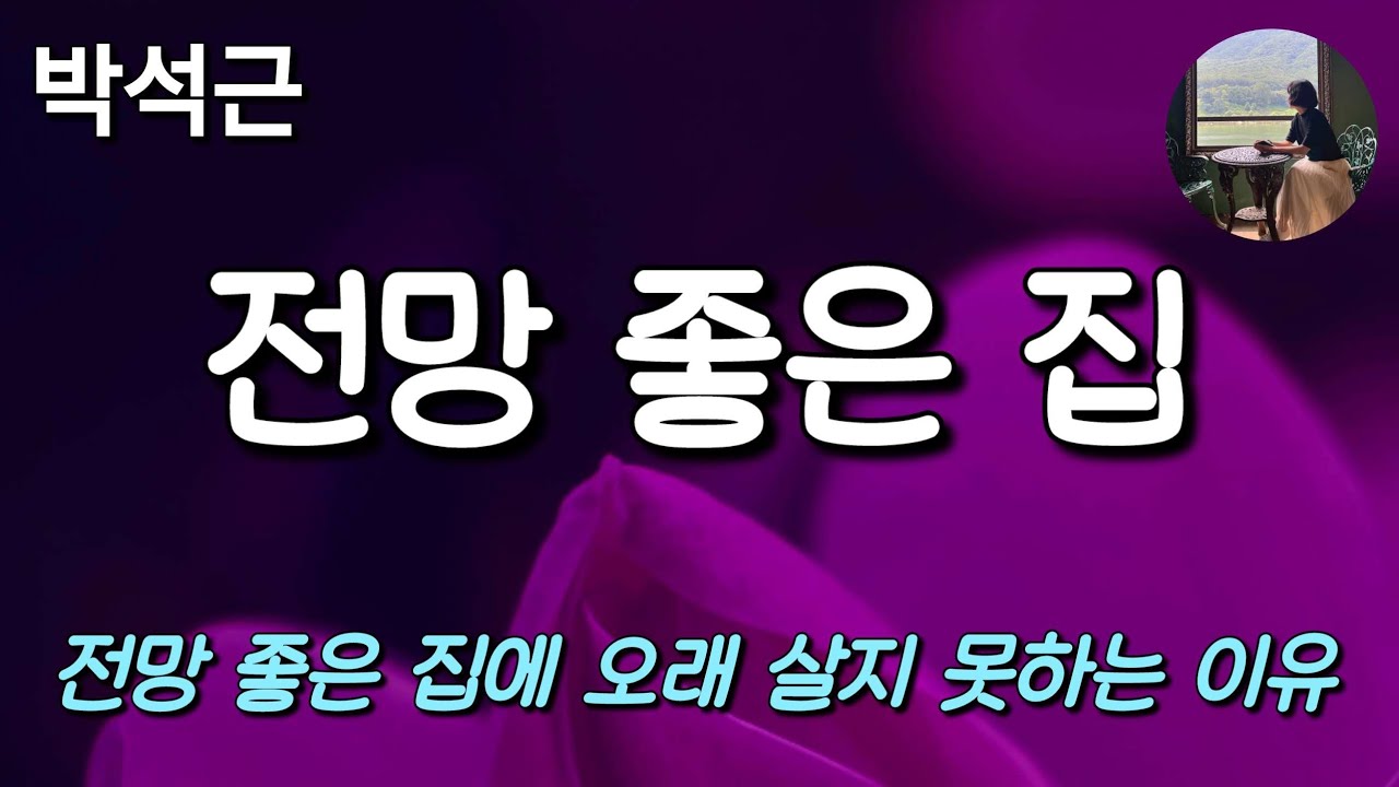 [전망 좋은 집_박석근]