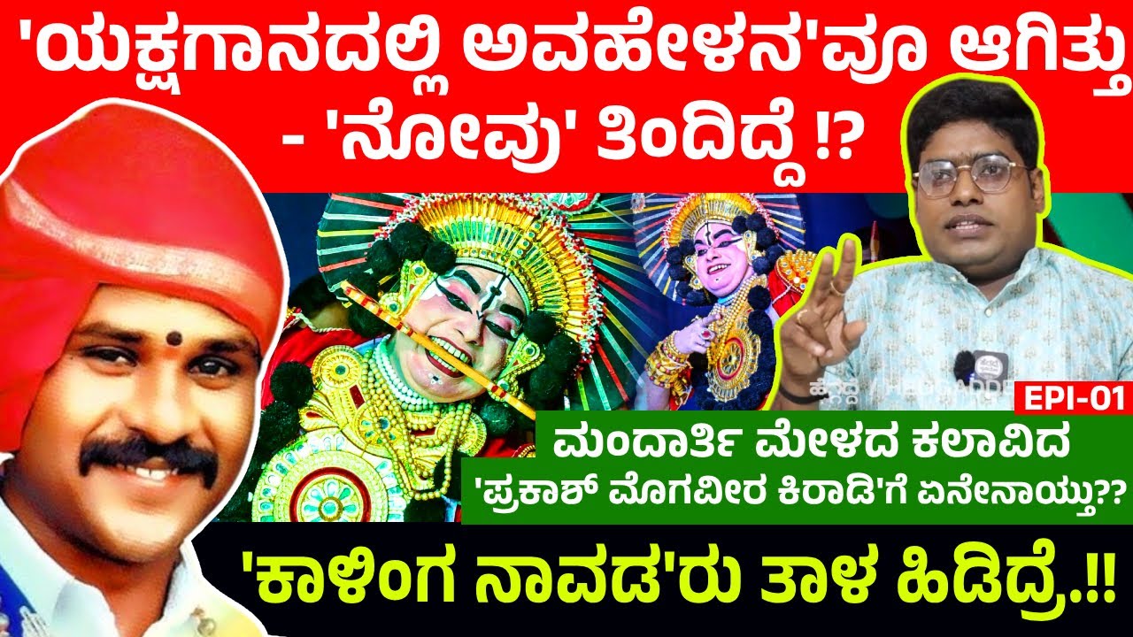 'ಯಕ್ಷಗಾನದಲ್ಲಿ ಅವಹೇಳನ'ವೂ ಆಗಿತ್ತು -'ನೋವು' ತಿಂದಿದ್ದೆ!? ಮಂದಾರ್ತಿ ಮೇಳದ ಪ್ರಕಾಶ್ ಮೊಗವೀರ ಕಿರಾಡಿಗೆ ಏನೇನಾಯ್ತು?