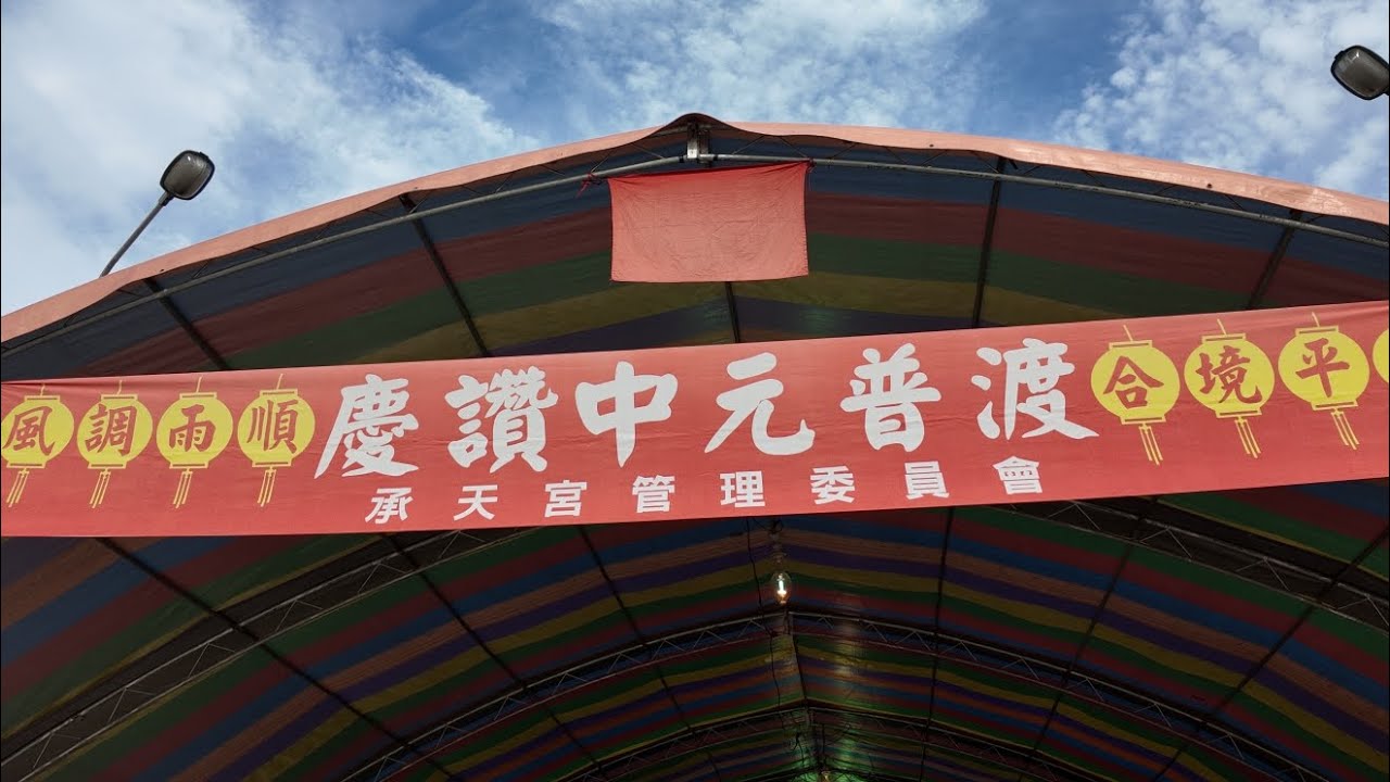 2025員林承天宮慶讚中元普渡