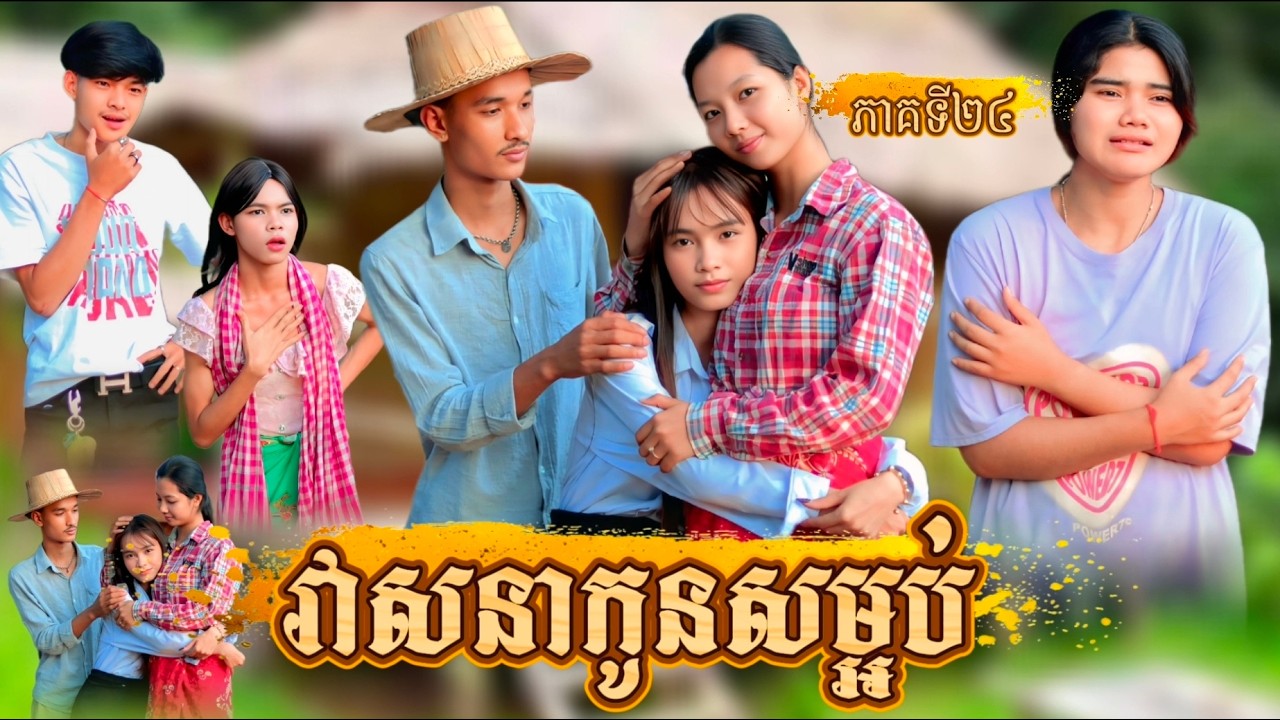រឿង វាសនាកូនសម្អប់ ភាគទី 24 by ហត់ដកជប៉ុនLucky /New video from អរុណរះថ្មី Official