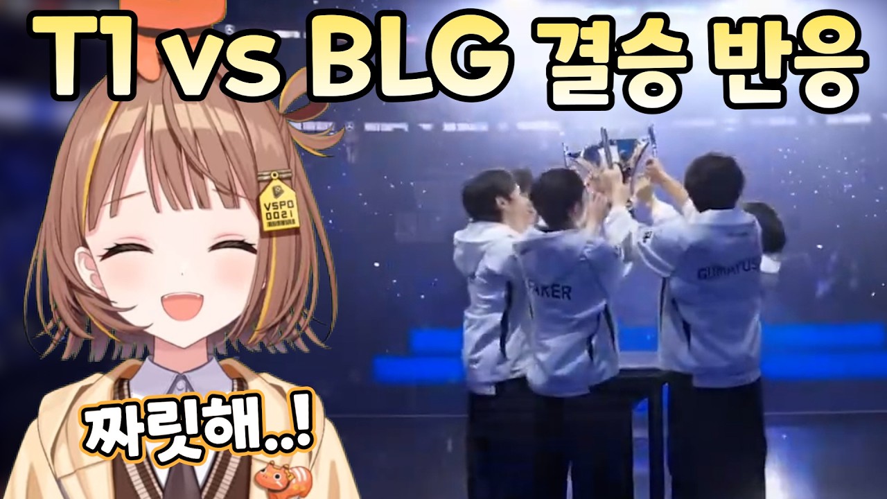 [브이스포] T1 vs BLG WORLDS 결승 유우히와 일본 해설진 반응 [센도 유우히]